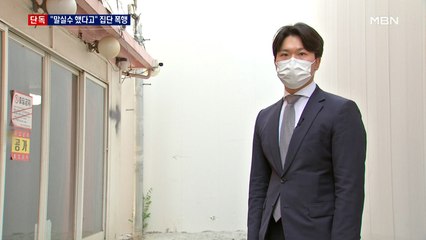 [단독] "말실수했다고"…청소년 3명이 또래 집단 폭행