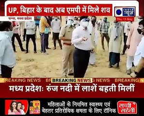 UP, Bihar के बाद अब मध्य प्रदेश के पन्ना में नदी में बहते मिले शव, ग्रामीणों में मचा हड़कंप (1)