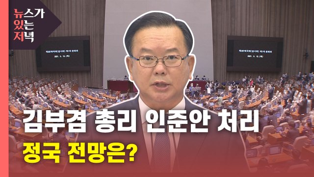 [뉴있저] 오늘 김부겸 총리 인준안 표결 처리...전망은? / YTN