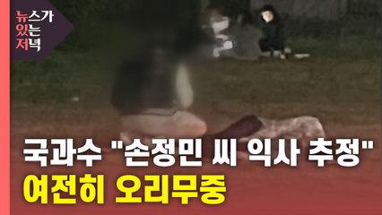[뉴있저] 국과수 "손정민 씨 익사 추정"...40분 행적은 여전히 오리무중 / YTN