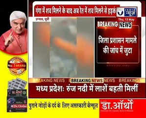 UP के उन्नाव में दिखीं भयावह तस्वीरें,दाह संस्कार की जगह गंगा किनारे रेत में ही दफना दिये सैकड़ों शव