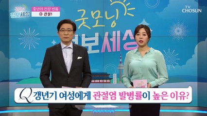 내 몸이 일기예보 같은 ‘갱년기’ 관절염 예방하는 혈자리 大공개 TV CHOSUN 210513 방송