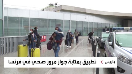 مطارات فرنسا تعتمد جواز مرور صحي للمسافرين عبر تطبيق على الهاتف