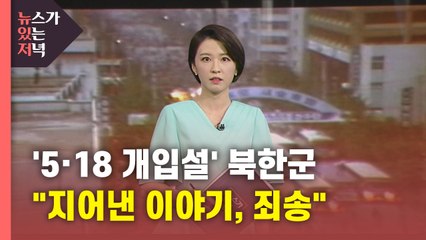 [뉴있저] '5·18 개입설' 북한군 "지어낸 이야기...광주 시민께 죄송" / YTN