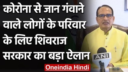 Corona काल में अनाथ हुए family के लिए Shivraj Government का बड़ा एलान | वनइंडिया हिंदी