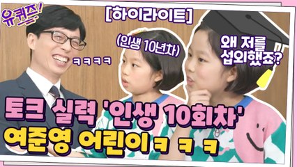 토크 실력만큼은 인생 '10회차'! 인생 '10년차' 준영 어린이ㅋㅋㅋ #highlight
