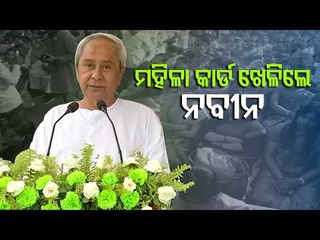 BJD Has Been Giving Importance To Women, Says Naveen Patnaik