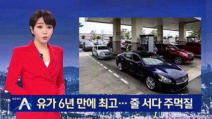 美 송유관 해킹으로 유가 6년 만에 최고…줄 서다 주먹질