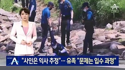 국과수 “사인은 익사 추정”…손 씨 유족 “문제는 입수 과정”
