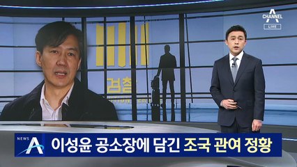 이성윤 공소장에 조국 등장…‘이규원 수사 무마’ 정황