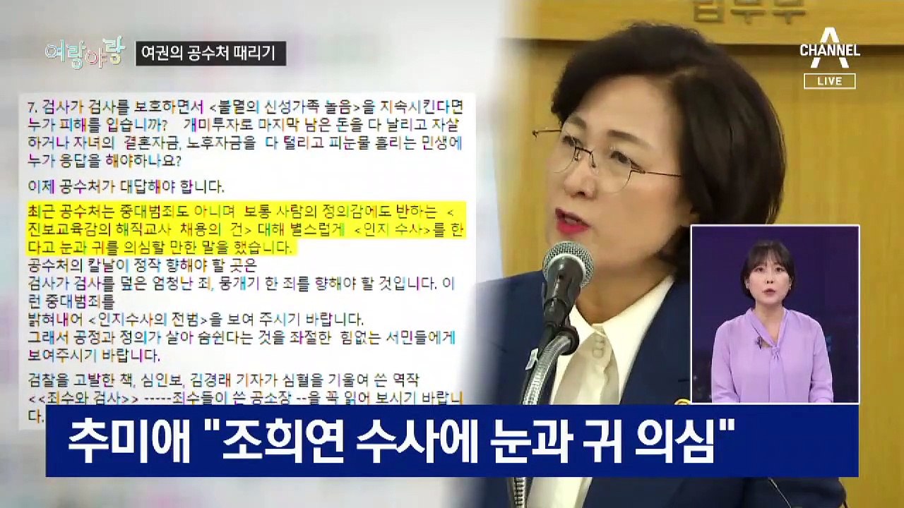 [여랑야랑]민주당이 말하는 ‘성역 없는 수사’란? / 백신의 역풍 맞은 황교안