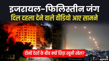 1500 रॉकेट से बमवर्षा, 120 साल से आखिर क्यों लड़ रहे हैं इजराइल-फलस्तीन, इसलिए छिड़ा खूनी खेल की वजह