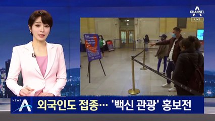 외국인 관광객도 접종 가능…美 ‘백신 관광’ 홍보전