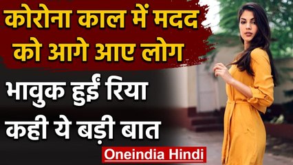 Coronavirus: Rhea Chakraborty लोगों को एक-दूसरे की मदद करता देख हुईं इमोशनल | वनइंडिया हिंदी