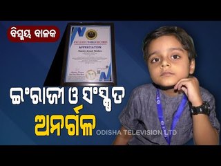 Special Story | Child Prodigy From Paralakhemundi Has Answer To Everything