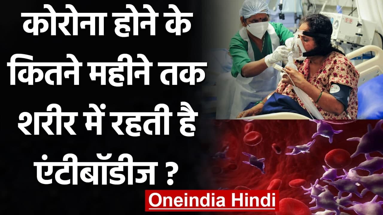 जानिए Corona होने के कितने महीने तक शरीर में रह...