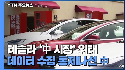 中, 충전소 위치 정보 수집까지 통제..."美 테슬라 고삐 죄기" / YTN