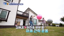 김애경 부부의 유쾌한 짐볼 운동법!