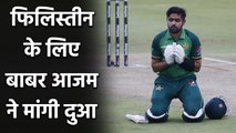 Babar Azam expresses his solidarity with Palestinians after Israel attack|वनइंडिया हिंदी