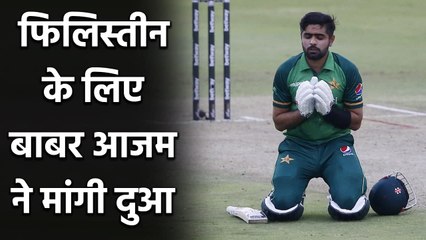 Babar Azam expresses his solidarity with Palestinians after Israel attack|वनइंडिया हिंदी