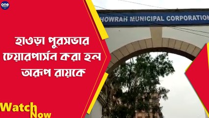 হাওড়া পুরসভায় চেয়ারপার্সন হলেন অরূপ রায় |Oneindia Bengali