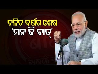 PM Modi’s Address In 19th Episode Of Mann Ki Baat