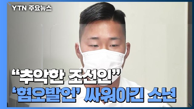 추악한 조선인 ...日 '혐오 발언' 싸워 이긴 소년 / YTN