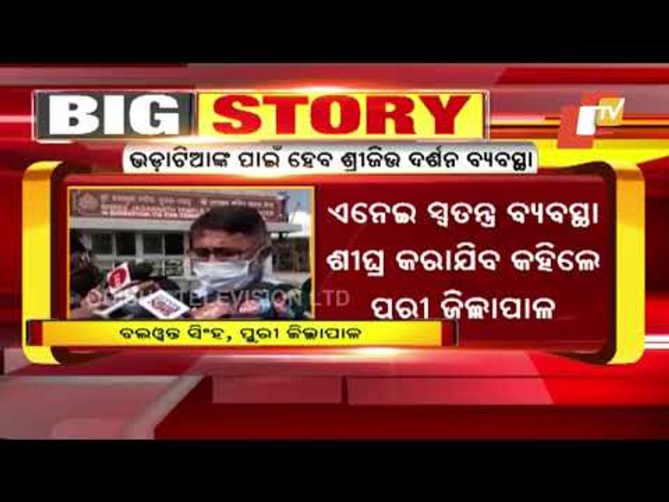 Tenants Residing In Puri Too Can Get Darshan Of Lord Jagannath Before 31st Dec