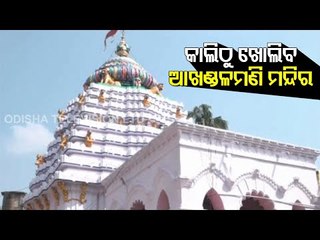 Akhandalamani Temple In Bhadrak To Reopen Tomorrow