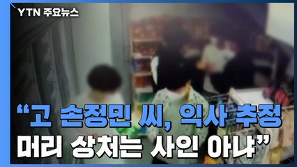 "故 손정민 씨, 익사 추정...머리 상처는 사인 아냐" / YTN