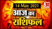 14th May Rashifal 2021 | Horoscope 14th May | 14th May Rashifal | Aaj Ka Rashifal