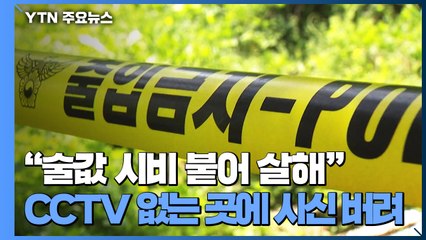 "술값 시비로 홧김에 살해"...CCTV 없는 곳 찾아 시신 버려 / YTN
