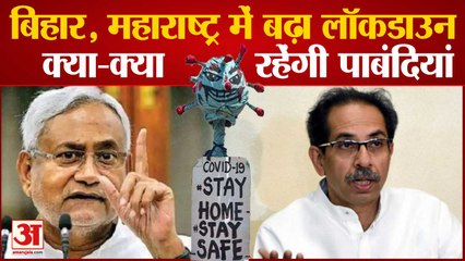 Bihar and Maharashtra में बढ़ा Lockdown, जानें क्या-क्या रहेंगी पाबंदियां