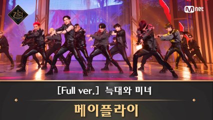 [풀버전] ♬ 늑대와 미녀 - 메이플라이(댄스 유닛  프니엘, 리노, 아이엔, 필릭스, 산, 성화, 여상, 우영, 윤호)