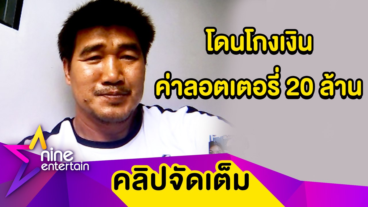 "สมรักษ์” ขีดเส้นตายต้องได้เงินค่าลอตเตอรี่คืนอีก 12 ล้าน หลังโดนโกงไป 20 ล้าน (คลิปจัดเต็ม)