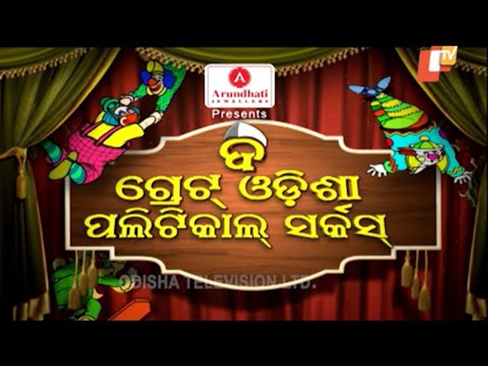 The  Great Odisha  Political Circus Ep 590 | Dec 27 2020 | Odia Stand up Comedy