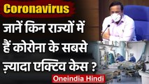 Coronavirus India update : Corona के सबसे ज्यादा Active Case इन States से | वनइंडिया हिंदी