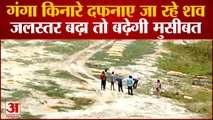 Ganga Coast पर गड्ढों में दफनाए जा रहीं Dead Bodies, जलस्तर बढ़ा तो बढ़ेगी मुसीबत