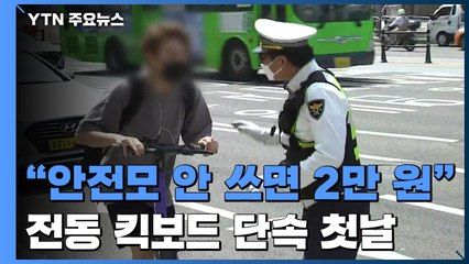 "안전모 안 쓰면 2만 원"...전동 킥보드 단속 첫날 / YTN