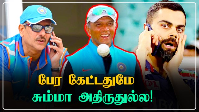 Dravid வந்துட்டா..அதிகாரம் போயிடுமே? 'அலறும்' Virat Kohli 'அவஸ்தை'யில் Ravi Shastri | Oneindia Tamil
