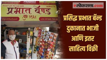 करोना संकट : बॅण्ड व्यवसाय ठप्प झाल्याने, व्यावसायिकाची भाजी व अन्य साहित्याची विक्री !
