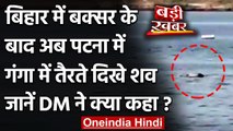 Bodies found floating in Ganga:  Patna में Ganga में तैरते दिखे शव, DM का आया बयान | वनइंडिया हिंदी