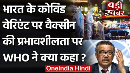 Coronavirus India Update: भारत के Covid Variant को लेकर WHO ने क्या कहा? | वनइंडियाा हिंदी