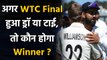 WTC Final : What will happen if WTC Final results in draw or tie, who will be winner|वनइंडिया हिंदी