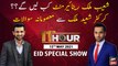 11th Hour | Waseem Badami | ARYNews | 13th MAY 2021 | EID Special