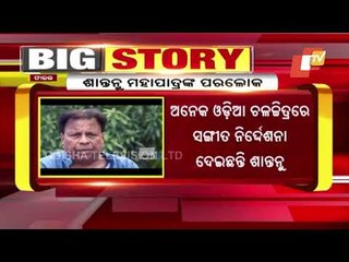 Shantanu Mohapatra No More, Mortal Remains Taken To Home In Bhubaneswar | Biography