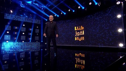 استعدوا لمضاعفة الجوائز في كلنا نفوز الليلة بالعيد ابتداءً من حلقة اليوم