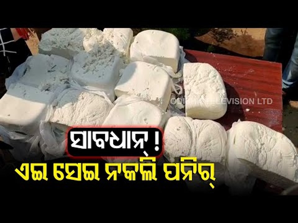 WATCH 1 Quintal Synthetic Paneer Seized From Cuttack