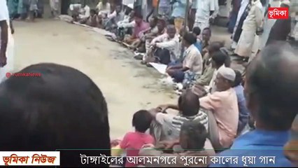 টাঙ্গাইলের আলমনগরে পুরনো কালের ধূয়া গান _ Vumika News live _ bangla song village dance