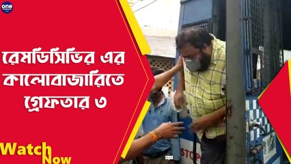 রেমডিসিভির এর কালোবাজারিতে কলকাতায় গ্রেফতার তিন |Oneindia Bengali